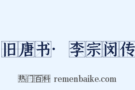 旧唐书·李宗闵传是什么意思的图片